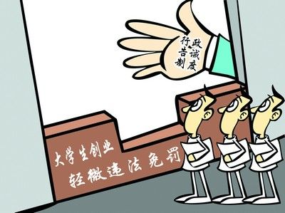 大學(xué)生創(chuàng)業(yè)需謹慎