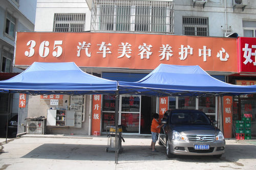 張永富的汽車美容養(yǎng)護(hù)中心