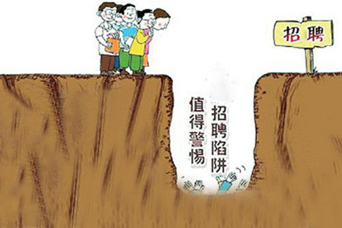 漫畫：就業(yè)陷阱