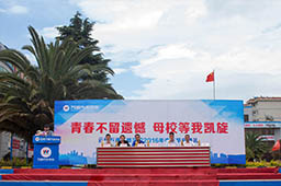 青春不留遺憾，母校等我凱旋。