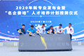 2020年云南萬(wàn)通新專業(yè)發(fā)布會(huì)