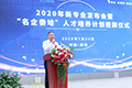 2020年云南萬(wàn)通新專業(yè)發(fā)布會(huì)
