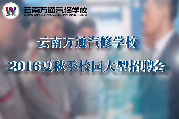 2016夏秋季校園招聘會，夢想，即刻啟程！