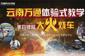 體驗式教學-大火燒車