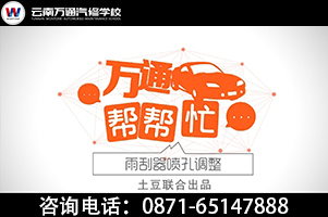 萬通幫幫忙——雨刮器噴孔調整